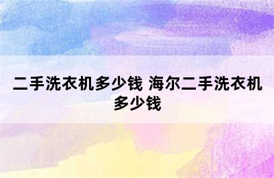 二手洗衣机多少钱 海尔二手洗衣机多少钱